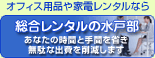 オフィス用品、家電レンタルなら総合レンタルの水戸部 www.mitobe.jp