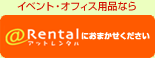 イベント・オフィス用品なら @Rental www.at-rental.com