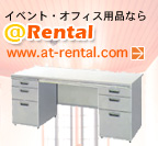 �C�x���g�E�I�t�B�X�p�i�Ȃ� ��Rental www.at-rental.com