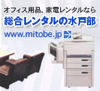 �I�t�B�X�p�i�A�Ɠd�����^���Ȃ瑍�������^���̐��˕� www.mitobe.jp